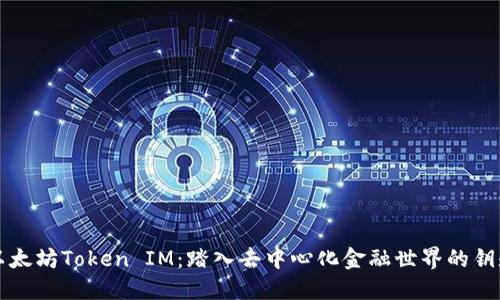 以太坊Token IM：踏入去中心化金融世界的钥匙