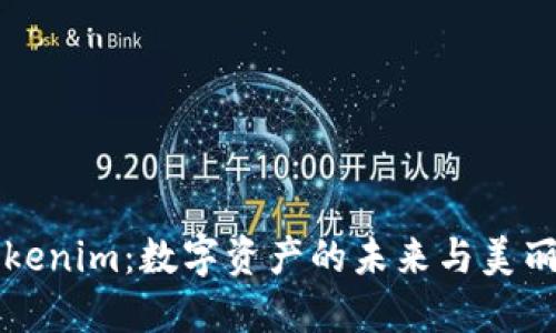 发现桂林Tokenim：数字资产的未来与美丽山水的交融