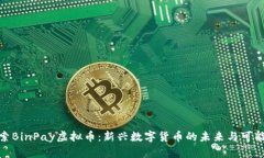 探索BinPay虚拟币：新兴数字货币的未来与可能性