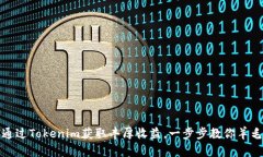 如何通过Tokenim获取丰厚收益，一步步教你羊毛攻