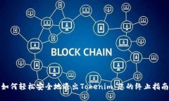 如何轻松安全地退出Tokenim：您的终止指南