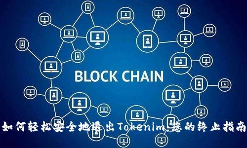 如何轻松安全地退出Tokenim：您的终止指南