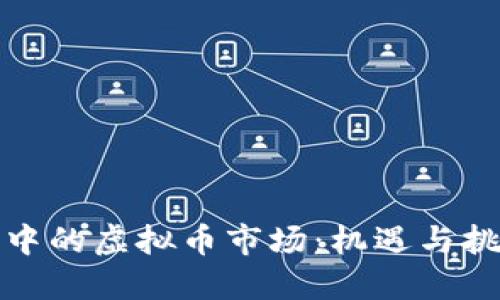 揭秘中国人眼中的虚拟币市场：机遇与挑战交织的狂潮