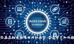 揭开合约在虚拟币世界的神秘面纱：你不可不知