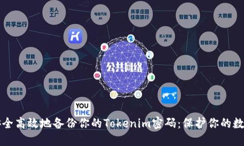 如何安全高效地备份你的Tokenim密码：保护你的数字资产