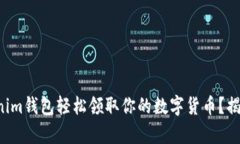 如何在Tokenim钱包轻松领取你的数字货币？揭秘简