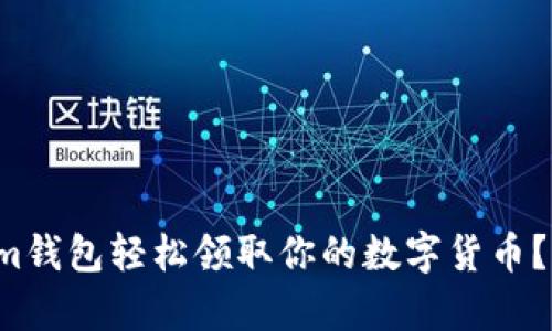 如何在Tokenim钱包轻松领取你的数字货币？揭秘简单步骤！