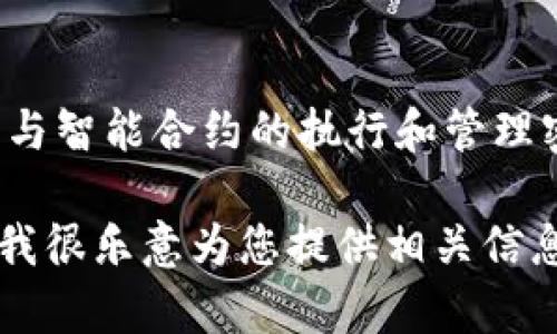 当然可以，SC（Smart Contract）是一个非常广泛的概念，可以与众多区块链应用和钱包相关联。Tokenim钱包作为一个数字资产管理工具，可以与智能合约的执行和管理密切相关。具体的，Tokenim钱包支持多种加密货币和代币的存储与交易，用户可以通过智能合约来实现复杂的交易逻辑、资产管理以及其他功能。

如果您希望了解更多关于Tokenim钱包与智能合约（SC）之间的关系，或者如何使用这款钱包与智能合约进行互动，您可以提出更多具体的问题。我很乐意为您提供相关信息。