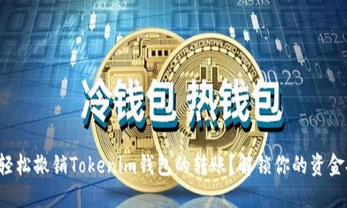 如何轻松撤销Tokenim钱包的转账？解锁你的资金安全！