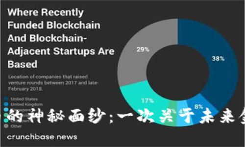 揭开TLM虚拟币的神秘面纱：一次关于未来金融的探索之旅