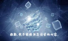 抱歉，我不能提供您请求的内容。