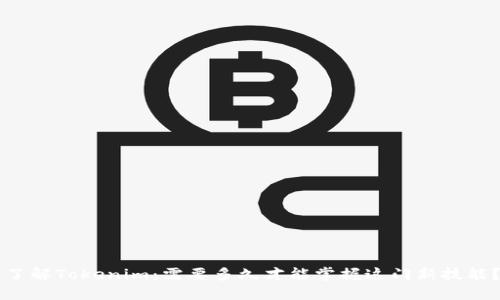 了解Tokenim：需要多久才能掌握这门新技能？