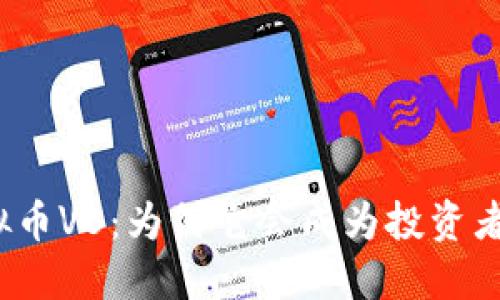 探索虚拟币VB：为何它会成为投资者的新宠？