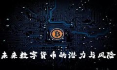 探秘BZ虚拟币：未来数字货币的潜力与风险，你准