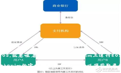 关于Tokenim是否支持EOS的问题，Tokenim是一家致力于区块链技术和加密货币的创新平台，主要提供交易、钱包以及其他相关服务。而EOS是一种基于区块链的高性能平台，专注于支持去中心化应用（DApps）的开发。

目前，Tokenim是否直接支持EOS取决于其平台的更新和功能。如果Tokenim宣布支持EOS，就意味着用户可以在Tokenim上进行EOS的交易或管理。同时，您还可以寻找Tokenim的官方文档或公告，以获取最新的信息。

如果您希望了解如何在Tokenim使用EOS或者对其他相关功能感兴趣，建议直接访问Tokenim的官方网站或相关社区，以便获取更准确的信息和使用指南。