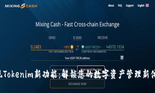 发现Tokenim新功能：解锁您的数字资产管理新体验！