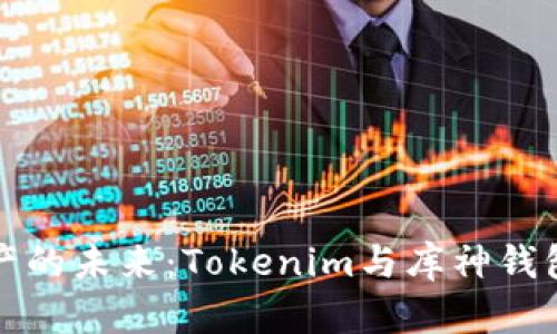 解锁数字资产的未来：Tokenim与库神钱包的全面对比