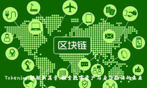 Tokenim：解锁新篇章，探索数字资产与身份验证的未来