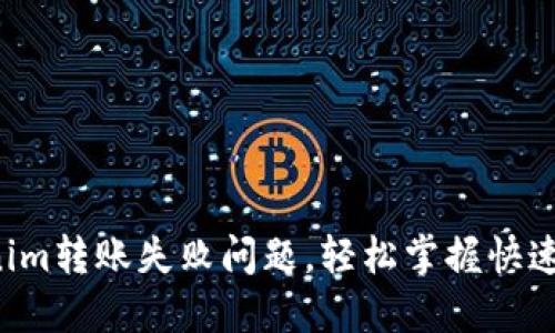 解决Tokenim转账失败问题，轻松掌握快速转账技巧！