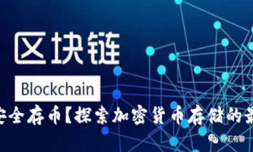 Tokenim如何安全存币？探索加密货币存储的最佳实践与技巧