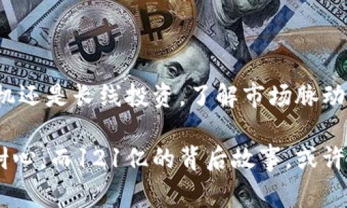   探索虚拟币的未来：121亿的背后故事与投资机会 / 

 guanjianci 虚拟币,投资机会,加密货币,区块链技术 /guanjianci 

引言：虚拟币的魅力与挑战

在数字经济迅猛发展的今天，虚拟币已经成为一种新兴的投资工具。它们从最初的比特币开始，逐渐演变成一个多元化的市场，涵盖了数以千计的数字货币。如果我们从一个广泛的视角审视这些虚拟币的发展，将会发现121亿这个数字并不仅仅是一个投资额度，更是一种市场趋势的象征。

虚拟币的崛起与现状

2009年，比特币横空出世，开启了虚拟货币的新纪元。随着时间的推移，各种cryptocurrency相继涌现，有的火得一发不可收拾，有的则很快消亡。121亿可能看似只是一个数字，但它代表了全球范围内，对于虚拟币的关注与投资热情。在这个快速发展的领域中，每一个投资者都面临着选择与风险。

为何选择投资虚拟币？

很多人可能会问，虚拟币为何会如此吸引投资者？首先，它们提供了低门槛的投资机会。与传统金融市场不同，虚拟币的交易平台通常不需要过多的资金即可参与。其次，投资者能够在这里实现短期收益的可能性。加密货币的波动性极大，很多人在短短几天内获得了可观回报。

潜藏的风险与前景

然而，虚拟币市场的潜在风险也是不容忽视的。市场波动性大，价格瞬息万变，许多新手因缺乏经验而遭遇巨大损失。此外，随着监管政策的逐渐收紧，未来虚拟币市场的发展将面临更多的不确定性。

121亿背后的故事

说到121亿，不少人会到市值、交易量或是某个特定币种的投机热潮。这不仅是一个引人注目的数字，更是行业动态的缩影。无论是ICO（首次代币发行）还是DeFi（去中心化金融），每一个项目背后都有其自身的故事。

近年来，根据市场反馈，许多投资者开始关注这些数字货币的生态系统建设，他们更加注重项目的实际应用与技术实用性。121亿不仅仅是一个投资数据，它反映了对创新与变革的渴望，潜移默化中影响了我们的生活方式与经济形态。

未来的投资机会

面向未来，虚拟币投资的机会依然存在。随着区块链技术的不断进步，越来越多的传统企业与项目开始拥抱这一技术，尝试将其应用于不同的场景中。在未来的几年中，我们可以期待更多具有实用价值的加密货币出现。

如何启动你的虚拟币投资之旅？

如果你对虚拟币投资感兴趣，不妨先从基础知识入手，了解不同币种的特点、市场走势以及相关技术。许多在线教程和社区可以为新手提供丰富的资源。此外，选择一个合适的交易平台也是重中之重，安全性及用户体验往往成了影响投资成败的关键因素。

在选择投资项目时，值得关注其背后的团队与技术。如果一个项目的团队透明度高、技术成熟，投资的安全性也会有所提升。同时，务必保持理性，分散投资，不要把所有的资金都压在一两种虚拟币上。

总结：潜力与谨慎并行

总体而言，虚拟币121亿的数字背后隐藏着无限的可能性与挑战。在追逐财富的同时，投资者更应保持警惕，理性判断。无论是短期投机还是长线投资，了解市场脉动与自身需求才是致胜的关键。在这个充满波动的市场中，时刻保持警惕，便能够在风云变幻之间找到属于自己的机会。

虚拟币的未来不可预测，但我们相信，随着技术的不断演进，数字经济必将以其独特的方式影响我们的生活。成功的投资需要准备与耐心，而121亿的背后故事，或许是你迈向辉煌投资之路的起点。