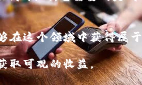    如何选择合适的Tokenim挖矿项目，获取可观回报？  / 

 guanjianci  Tokenim挖矿, 加密货币, 投资回报, 区块链技术  /guanjianci 

引言：Tokenim挖矿的魅力
在当今数字货币的世界中，Tokenim挖矿无疑是一个热门话题。它不仅吸引着投资者的目光，也激起了无数创业者的热情。每个人都想在这场席卷全球的加密货币浪潮中分一杯羹。然而，在众多的挖矿项目中，选择一个合适的Tokenim挖矿项目并非易事。这不仅关乎到我们投入的金钱，更关于未来的回报和风险。

什么是Tokenim挖矿？
Tokenim挖矿是指通过特定算法和技术手段，利用计算资源进行区块链网络的维护和交易确认，进而获得新产生的Token作为奖励的一种活动。简单来说，就是通过贡献计算能力来换取加密货币报酬。随着区块链技术的不断进步，Tokenim挖矿的形式和种类也日益丰富，这无疑给投资者带来了更多选择的机会。

挖矿的收益与风险
挖矿的回报吸引了无数用户，但它的风险同样不可忽视。在决定参与Tokenim挖矿之前，我们需要全面了解其潜在的收益与风险。首先，挖矿的收益主要来自两个方面：新Token的获取以及交易手续费。而收益受市场行情的波动影响极大。市场价格的涨跌直接关系到我们挖矿后Token的价值，影响我们的投资回报。
其次是风险。一方面，挖矿需要消耗大量的电力和计算资源，成本随之增加。另一方面，许多Tokenim项目由于技术、管理等原因可能面临失败，导致投资泡汤。因此，在参与挖矿前，评估项目的长期可行性和市场需求至关重要。

选择合适的Tokenim挖矿项目的方法
那么，如何才能选择一个合适的Tokenim挖矿项目呢？首先，进行充分的市场调研是必要的。这意味着我们需要关注项目的背景、团队、技术路线以及市场的反响等信息。了解项目的白皮书、开发进度和社群活动也能帮助我们更全面地评估其潜力。

其次，查看项目的社区支持也是关键因素之一。一个健康的项目通常会有活跃的社区，不论是社交媒体上的讨论，还是论坛的互动，均能反映出项目的受欢迎程度和信任度。此外，我们还可以从中获取到挖矿技巧或其他用户的经验分享，帮助自己作出更明智的决策。

技术和市场趋势
技术的发展是推动Tokenim挖矿的另一关键因素。我们要关注哪些新的算法和工具正在被开发利用，这会直接影响挖矿的效率与成本。例如，随着新一代芯片的问世，挖矿的算力得到了显著提升，电力消耗成本也相应减少。在此背景下，能够掌握最新技术的项目，其挖矿的经济性就会相对较高。

对比分析：成功的挖矿项目
市面上已经有一些成功的Tokenim挖矿项目，它们的成功之道不尽相同，但却有一些共性。例如，项目透明度高，团队成员经验丰富，技术创新突出等都是加分项。同时，它们能够及时回应用户的疑问和反馈，持续更新并完善系统，保证用户的利益。

另外，成功的挖矿项目通常会提供合理的挖矿算力配置，无论是给小型用户还是大型矿池，都能适应。合理的收益分配机制也能激励用户长期参与，增加挖矿的黏性。

参与Tokenim挖矿的心理准备
在决定参与Tokenim挖矿之前，心理上的准备同样至关重要。我们需要清楚自己的投资目标、风险承受能力，以及时间的投入。挖矿不是短期的“快钱”游戏，它需要的是耐心、投入和技术的积累。在这个过程中，保持冷静的头脑和理性的决策至关重要。

结语：迈向Tokenim挖矿的旅程
选择合适的Tokenim挖矿项目是一条充满挑战与探索的道路。通过对市场的调研、项目的分析、技术的把握以及对自身心理素质的提升，我们能够在这个领域中获得属于自己的成就。在参与这一新兴行业的过程中，尽量保持开放的态度，善于吸取他人的经验教训，才会让自己的挖矿之旅更加顺利。

总之，Tokenim挖矿不是简单的投资，而是一种新兴的数字经济活动。希望未来每个想进入这个领域的用户都能通过合理的策略和不断的学习，获取可观的收益。