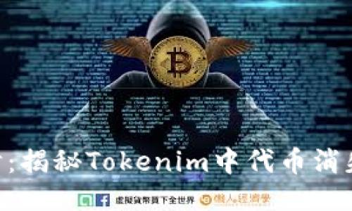 当你的Token消失时：揭秘Tokenim中代币消失的原因与应对策略