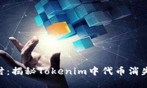 当你的Token消失时：揭秘Tokenim中代币消失的原因与应对策略