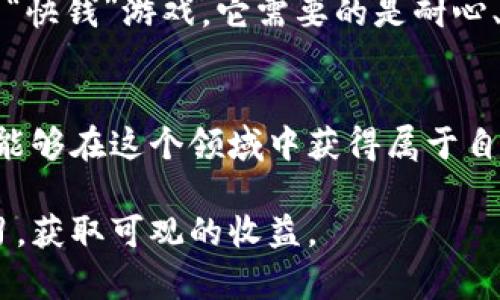    如何选择合适的Tokenim挖矿项目，获取可观回报？  / 

 guanjianci  Tokenim挖矿, 加密货币, 投资回报, 区块链技术  /guanjianci 

引言：Tokenim挖矿的魅力
在当今数字货币的世界中，Tokenim挖矿无疑是一个热门话题。它不仅吸引着投资者的目光，也激起了无数创业者的热情。每个人都想在这场席卷全球的加密货币浪潮中分一杯羹。然而，在众多的挖矿项目中，选择一个合适的Tokenim挖矿项目并非易事。这不仅关乎到我们投入的金钱，更关于未来的回报和风险。

什么是Tokenim挖矿？
Tokenim挖矿是指通过特定算法和技术手段，利用计算资源进行区块链网络的维护和交易确认，进而获得新产生的Token作为奖励的一种活动。简单来说，就是通过贡献计算能力来换取加密货币报酬。随着区块链技术的不断进步，Tokenim挖矿的形式和种类也日益丰富，这无疑给投资者带来了更多选择的机会。

挖矿的收益与风险
挖矿的回报吸引了无数用户，但它的风险同样不可忽视。在决定参与Tokenim挖矿之前，我们需要全面了解其潜在的收益与风险。首先，挖矿的收益主要来自两个方面：新Token的获取以及交易手续费。而收益受市场行情的波动影响极大。市场价格的涨跌直接关系到我们挖矿后Token的价值，影响我们的投资回报。
其次是风险。一方面，挖矿需要消耗大量的电力和计算资源，成本随之增加。另一方面，许多Tokenim项目由于技术、管理等原因可能面临失败，导致投资泡汤。因此，在参与挖矿前，评估项目的长期可行性和市场需求至关重要。

选择合适的Tokenim挖矿项目的方法
那么，如何才能选择一个合适的Tokenim挖矿项目呢？首先，进行充分的市场调研是必要的。这意味着我们需要关注项目的背景、团队、技术路线以及市场的反响等信息。了解项目的白皮书、开发进度和社群活动也能帮助我们更全面地评估其潜力。

其次，查看项目的社区支持也是关键因素之一。一个健康的项目通常会有活跃的社区，不论是社交媒体上的讨论，还是论坛的互动，均能反映出项目的受欢迎程度和信任度。此外，我们还可以从中获取到挖矿技巧或其他用户的经验分享，帮助自己作出更明智的决策。

技术和市场趋势
技术的发展是推动Tokenim挖矿的另一关键因素。我们要关注哪些新的算法和工具正在被开发利用，这会直接影响挖矿的效率与成本。例如，随着新一代芯片的问世，挖矿的算力得到了显著提升，电力消耗成本也相应减少。在此背景下，能够掌握最新技术的项目，其挖矿的经济性就会相对较高。

对比分析：成功的挖矿项目
市面上已经有一些成功的Tokenim挖矿项目，它们的成功之道不尽相同，但却有一些共性。例如，项目透明度高，团队成员经验丰富，技术创新突出等都是加分项。同时，它们能够及时回应用户的疑问和反馈，持续更新并完善系统，保证用户的利益。

另外，成功的挖矿项目通常会提供合理的挖矿算力配置，无论是给小型用户还是大型矿池，都能适应。合理的收益分配机制也能激励用户长期参与，增加挖矿的黏性。

参与Tokenim挖矿的心理准备
在决定参与Tokenim挖矿之前，心理上的准备同样至关重要。我们需要清楚自己的投资目标、风险承受能力，以及时间的投入。挖矿不是短期的“快钱”游戏，它需要的是耐心、投入和技术的积累。在这个过程中，保持冷静的头脑和理性的决策至关重要。

结语：迈向Tokenim挖矿的旅程
选择合适的Tokenim挖矿项目是一条充满挑战与探索的道路。通过对市场的调研、项目的分析、技术的把握以及对自身心理素质的提升，我们能够在这个领域中获得属于自己的成就。在参与这一新兴行业的过程中，尽量保持开放的态度，善于吸取他人的经验教训，才会让自己的挖矿之旅更加顺利。

总之，Tokenim挖矿不是简单的投资，而是一种新兴的数字经济活动。希望未来每个想进入这个领域的用户都能通过合理的策略和不断的学习，获取可观的收益。