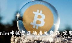 如何在Tokenim中恢复您的丢失资产：完整指南与技