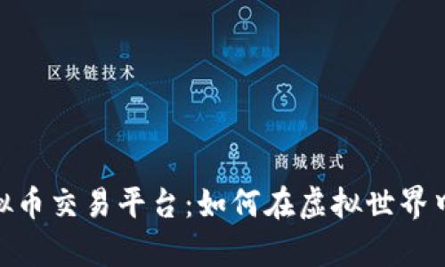 探索游戏中的虚拟币交易平台：如何在虚拟世界中找寻财富与乐趣