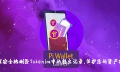 如何安全地删除Tokenim中的转出记录，保护您的资