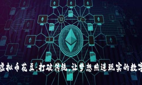 探索虚拟币花豆：打破传统，让梦想照进现实的数字资产