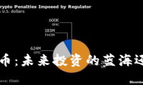 解密WING虚拟币：未来投资的蓝海还是风险的深渊？