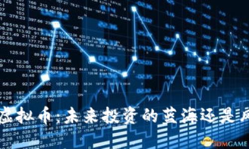 解密WING虚拟币：未来投资的蓝海还是风险的深渊？