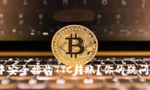 如何在Tokenim钱包中安全接收TTC转账？你的疑问与解决方案全在这里！