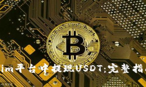 如何在Tokenim平台中提现USDT：完整指南与实用技巧