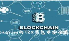 如何在Tokenim的TRX钱包中安全存取USDT？