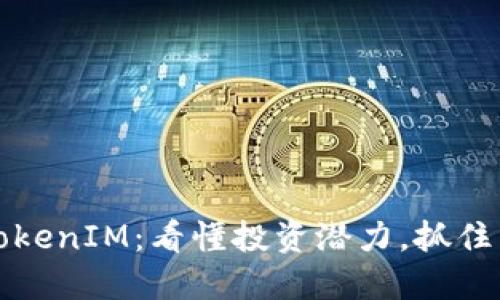 以太坊TokenIM：看懂投资潜力，抓住未来机会