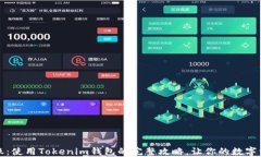 轻松跨链转账：使用Tokenim钱包的完整攻略，让你