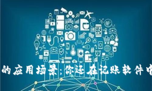 : Tokenim的应用场景：你还在记账软件中使用它吗？