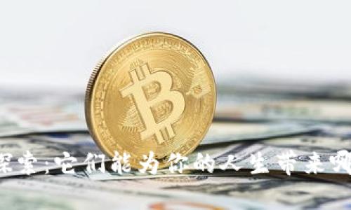 五千虚拟币的价值探索：它们能为你的人生带来哪些意想不到的改变？