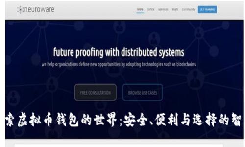 探索虚拟币钱包的世界：安全、便利与选择的智慧