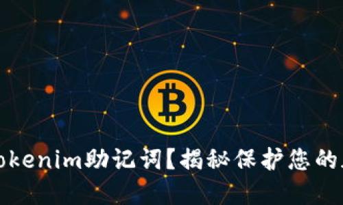 如何安全填写Tokenim助记词？揭秘保护您的加密资产的秘密