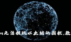 解决Tokenim无法提现以太坊的困扰，教你轻松操作