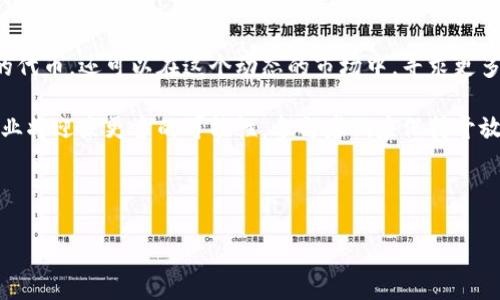 关于EON空投和Tokenim项目的详细介绍

在加密货币的世界中，空投（Airdrop）这一概念逐渐被大众熟知，尤其是在各种新兴项目发布时，EON空投的热度更是引起了不少关注。许多投资者和用户都在积极寻找相关信息，包括EON空投的具体时间，以及Tokenim项目的相关细节。下面，我们将带你深入了解EON空投的背景、细节以及其潜在影响。

一、什么是EON空投？

EON空投指的是EON项目向持有特定加密货币的用户免费发放EON代币的行动。这类活动通常旨在吸引用户参与并为项目增加曝光度。通过这种方式，项目方希望能够建立一个活跃的社区，推动其生态系统的发展。一般来说，空投有助于提升用户对项目的兴趣，同时也为后续的交易和市场活动奠定基础。

二、EON空投的背景

EON项目推出的背景充满挑战与机遇。在当今竞争激烈的市场中，各个项目纷纷通过空投来吸引用户的眼球，并试图迅速建立自己的用户群。EON项目本身融合了多种创新技术，致力于为用户提供更为便捷、安全的区块链体验。因此，EON空投不仅是其市场推广的一部分，更是项目发展的核心战略之一。

三、如何参与EON空投？

参与EON空投的步骤相对简单，但却需要用户提前做好准备。一般来说，用户需要遵循以下几个基本步骤：

1. 创建一个支持EON代币的加密钱包，确保可以接收到空投的代币。
2. 关注项目方的官方渠道，例如社交媒体平台和官方网站，获取最新空投信息。
3. 根据项目方的要求，可能需要持有某种特定的代币，或完成其他任务，例如转发社交媒体帖子、加入群组等。
4. 在规定的时间内提交参与申请，等待项目方进行审核和发放代币。

四、Tokenim项目简析

Tokenim作为一个新兴的加密货币项目，旨在为用户提供一个安全、透明的交易平台。项目团队由多名区块链领域的专业人士组成，拥有丰富的行业经验。他们的目标是通过先进的技术手段为用户创造更好的交易环境。Tokenim希望借助EON空投的机会，吸引更多的用户关注和参与。

五、EON空投的时间安排

了解EON空投的具体时间对于参与者非常重要。通常，在正式宣布前，项目方会通过官方渠道预告空投的时间。最好能够关注这些信息，以便及时参与。同时，空投的发放会在某个特定的日期进行，用户需要确保在该时间之前完成各项准备工作。关注社交媒体或加入相关讨论群组是获取实时信息的有效途径。

六、EON空投的潜在影响

EON空投的成功与否直接影响到其后续的发展。这不仅关系到用户对项目的信任度，还可能决定代币的市场表现。一个成功的空投能够迅速提升项目的社区活跃度，吸引更多的投资者关注。而如果空投执行不当，用户的参与感和信任度会大大降低，甚至可能影响代币的价值。

七、如何评估空投项目的真实性

在参与空投之前，务必要对项目进行充分的调研。以下几点可以帮助用户评估一个空投项目的真实性：

- 查看项目团队的背景和经验，了解他们是否有成功的项目经历。
- 关注社区的活动情况，查看其他用户的评价与反馈。
- 查阅项目的白皮书，了解其技术细节和发展前景。
- 留意项目的社交媒体动态，观察其更新频率，在业界的活动表现如何。

八、总结与展望

EON空投是吸引用户关注的重要手段，而Tokenim项目的推出则为用户提供了更多的选择。通过参与空投，用户不仅能够获得免费的代币，还可以在这个动态的市场中，寻求更多的投资机会。尽管加密货币市场风险与机遇并存，但只要提升警觉性与判断力，投资者依然可以在其中找到属于自己的价值。

希望通过此次介绍，读者能够更深入地了解EON空投的流程与Tokenim的整体情况。随着时间的推移，技术的不断进步，加密货币行业将迎来更多的可能性。参与者们应保持开放的心态，随时关注行业动态，把握机遇。

EON空投, Tokenim项目, 加密货币, 区块链技术/guanjianci

注意：本文仅为提供信息参考之用，不构成投资建议。在参与任何投资活动前，请务必做好充分的风险评估与个人调研。