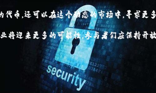 关于EON空投和Tokenim项目的详细介绍

在加密货币的世界中，空投（Airdrop）这一概念逐渐被大众熟知，尤其是在各种新兴项目发布时，EON空投的热度更是引起了不少关注。许多投资者和用户都在积极寻找相关信息，包括EON空投的具体时间，以及Tokenim项目的相关细节。下面，我们将带你深入了解EON空投的背景、细节以及其潜在影响。

一、什么是EON空投？

EON空投指的是EON项目向持有特定加密货币的用户免费发放EON代币的行动。这类活动通常旨在吸引用户参与并为项目增加曝光度。通过这种方式，项目方希望能够建立一个活跃的社区，推动其生态系统的发展。一般来说，空投有助于提升用户对项目的兴趣，同时也为后续的交易和市场活动奠定基础。

二、EON空投的背景

EON项目推出的背景充满挑战与机遇。在当今竞争激烈的市场中，各个项目纷纷通过空投来吸引用户的眼球，并试图迅速建立自己的用户群。EON项目本身融合了多种创新技术，致力于为用户提供更为便捷、安全的区块链体验。因此，EON空投不仅是其市场推广的一部分，更是项目发展的核心战略之一。

三、如何参与EON空投？

参与EON空投的步骤相对简单，但却需要用户提前做好准备。一般来说，用户需要遵循以下几个基本步骤：

1. 创建一个支持EON代币的加密钱包，确保可以接收到空投的代币。
2. 关注项目方的官方渠道，例如社交媒体平台和官方网站，获取最新空投信息。
3. 根据项目方的要求，可能需要持有某种特定的代币，或完成其他任务，例如转发社交媒体帖子、加入群组等。
4. 在规定的时间内提交参与申请，等待项目方进行审核和发放代币。

四、Tokenim项目简析

Tokenim作为一个新兴的加密货币项目，旨在为用户提供一个安全、透明的交易平台。项目团队由多名区块链领域的专业人士组成，拥有丰富的行业经验。他们的目标是通过先进的技术手段为用户创造更好的交易环境。Tokenim希望借助EON空投的机会，吸引更多的用户关注和参与。

五、EON空投的时间安排

了解EON空投的具体时间对于参与者非常重要。通常，在正式宣布前，项目方会通过官方渠道预告空投的时间。最好能够关注这些信息，以便及时参与。同时，空投的发放会在某个特定的日期进行，用户需要确保在该时间之前完成各项准备工作。关注社交媒体或加入相关讨论群组是获取实时信息的有效途径。

六、EON空投的潜在影响

EON空投的成功与否直接影响到其后续的发展。这不仅关系到用户对项目的信任度，还可能决定代币的市场表现。一个成功的空投能够迅速提升项目的社区活跃度，吸引更多的投资者关注。而如果空投执行不当，用户的参与感和信任度会大大降低，甚至可能影响代币的价值。

七、如何评估空投项目的真实性

在参与空投之前，务必要对项目进行充分的调研。以下几点可以帮助用户评估一个空投项目的真实性：

- 查看项目团队的背景和经验，了解他们是否有成功的项目经历。
- 关注社区的活动情况，查看其他用户的评价与反馈。
- 查阅项目的白皮书，了解其技术细节和发展前景。
- 留意项目的社交媒体动态，观察其更新频率，在业界的活动表现如何。

八、总结与展望

EON空投是吸引用户关注的重要手段，而Tokenim项目的推出则为用户提供了更多的选择。通过参与空投，用户不仅能够获得免费的代币，还可以在这个动态的市场中，寻求更多的投资机会。尽管加密货币市场风险与机遇并存，但只要提升警觉性与判断力，投资者依然可以在其中找到属于自己的价值。

希望通过此次介绍，读者能够更深入地了解EON空投的流程与Tokenim的整体情况。随着时间的推移，技术的不断进步，加密货币行业将迎来更多的可能性。参与者们应保持开放的心态，随时关注行业动态，把握机遇。

EON空投, Tokenim项目, 加密货币, 区块链技术/guanjianci

注意：本文仅为提供信息参考之用，不构成投资建议。在参与任何投资活动前，请务必做好充分的风险评估与个人调研。