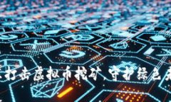 山东打击虚拟币挖矿，守护绿色未来！