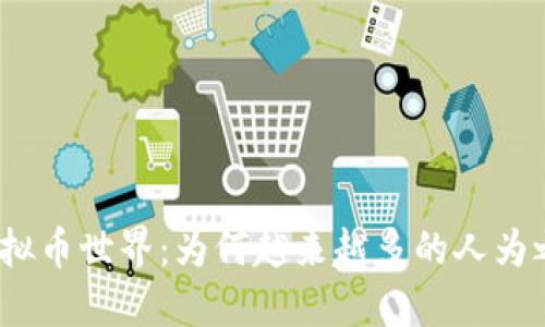 探秘虚拟币世界：为何越来越多的人为之疯狂？