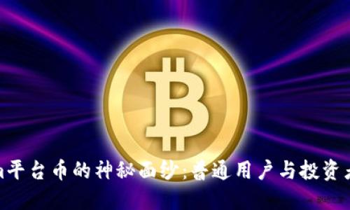 揭开Tokenim平台币的神秘面纱：普通用户与投资者的全新机遇